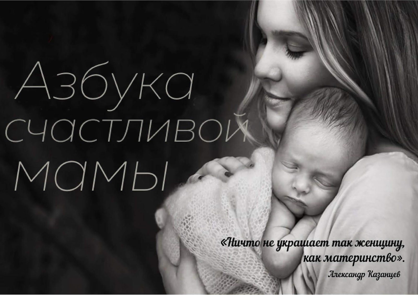 Мать с ребенком черно белое